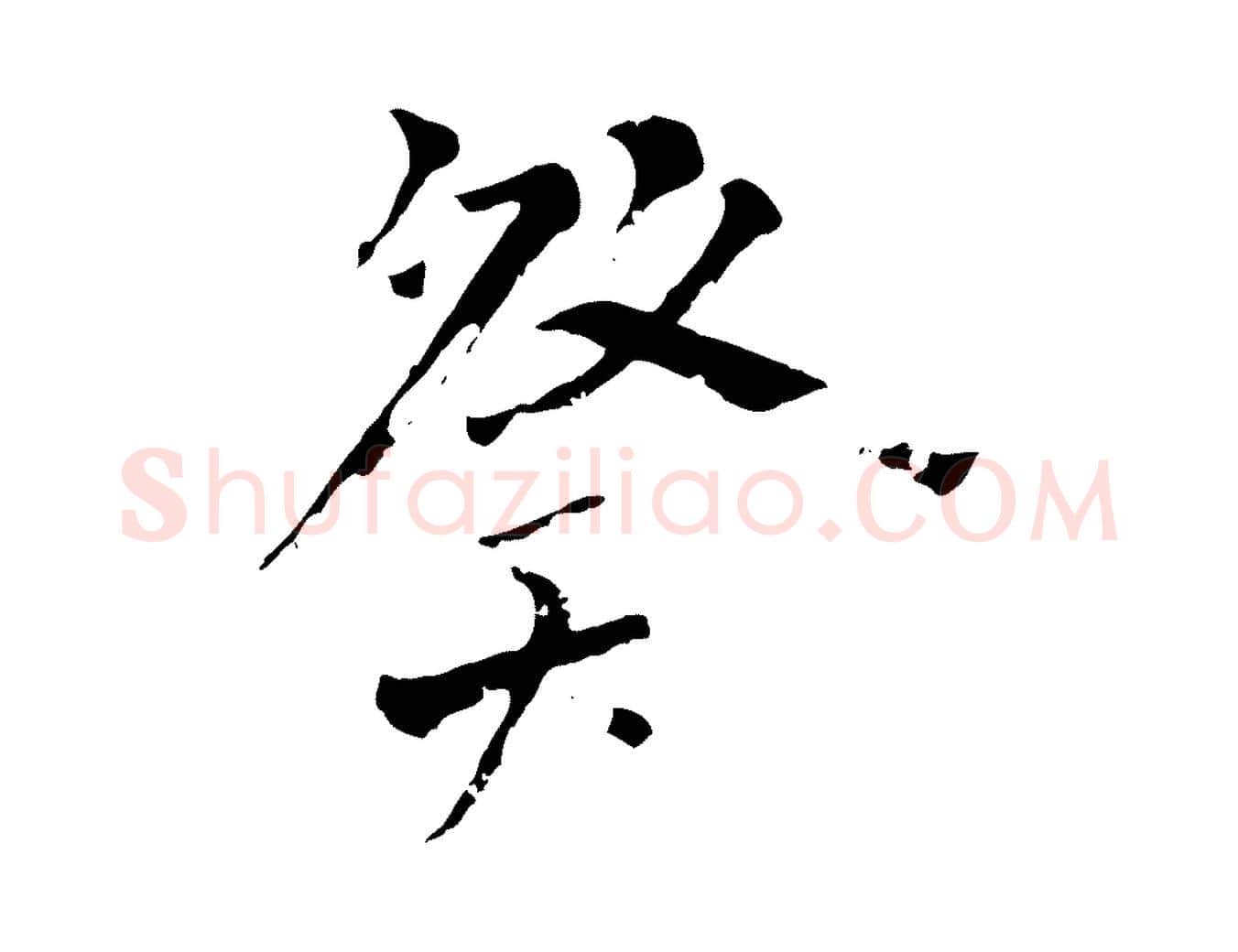 癸毛笔行楷写法,摘自唐代僧权跋孝女曹娥碑