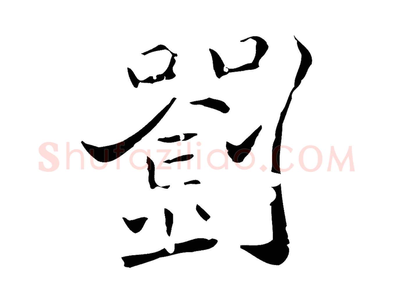 劉毛笔行楷写法,摘自唐代刘钧跋孝女曹娥碑