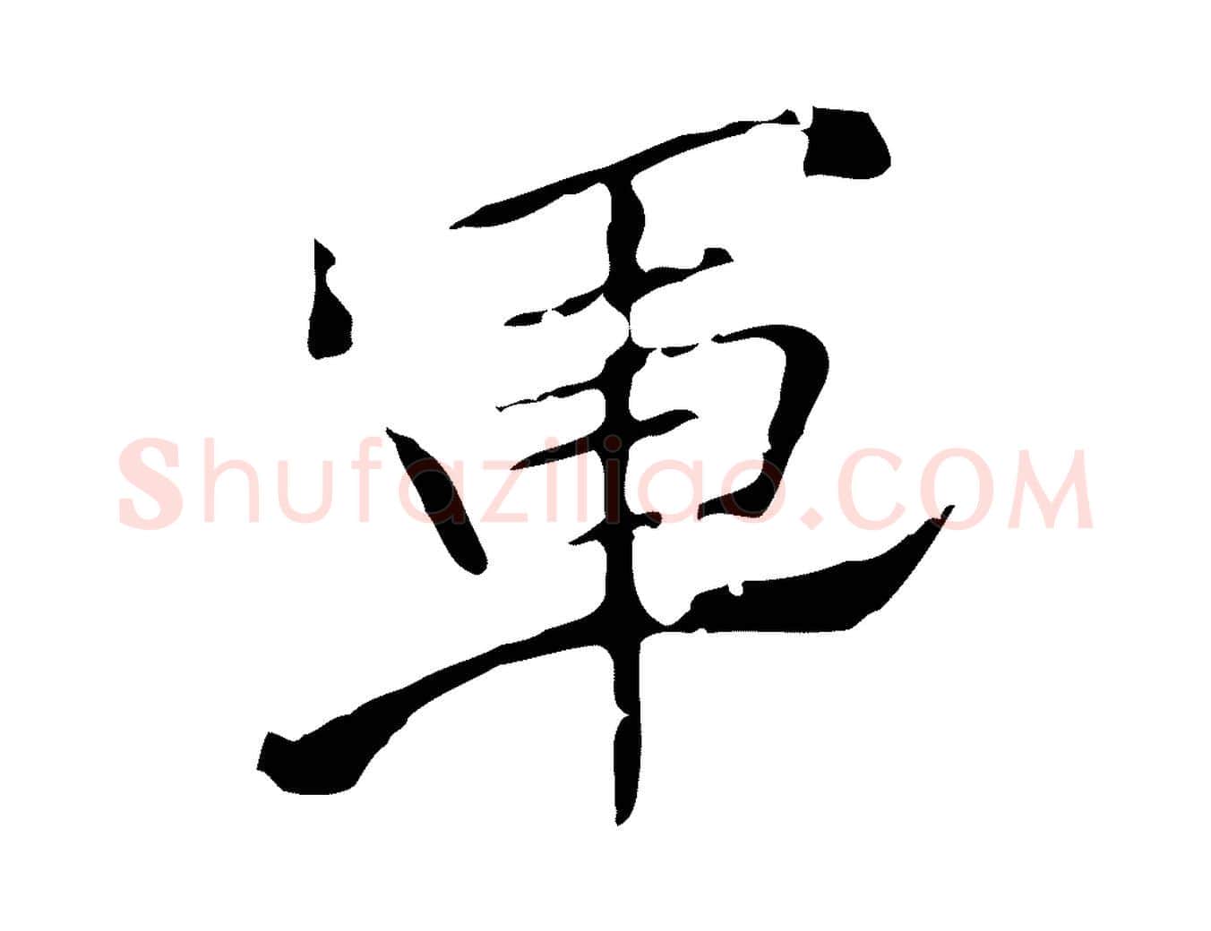 軍毛笔行楷写法,摘自唐代刘钧跋孝女曹娥碑