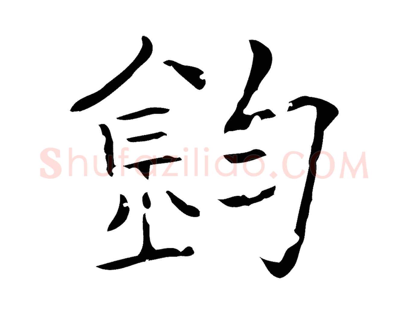 鈞毛笔行楷写法,摘自唐代刘钧跋孝女曹娥碑