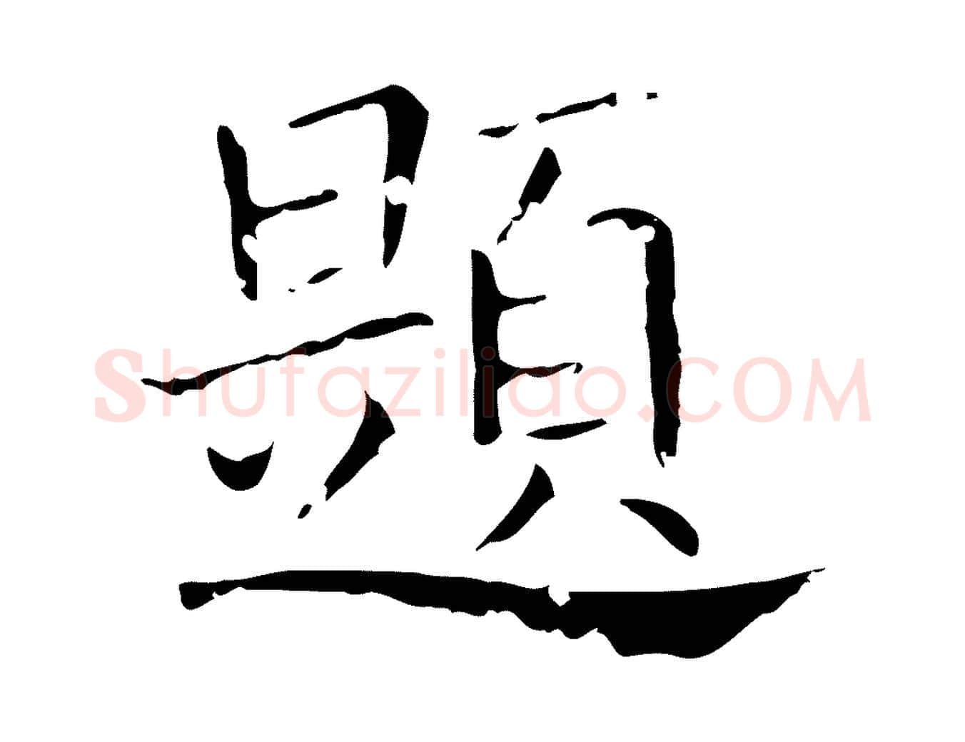 題毛笔行楷写法,摘自唐代刘钧跋孝女曹娥碑