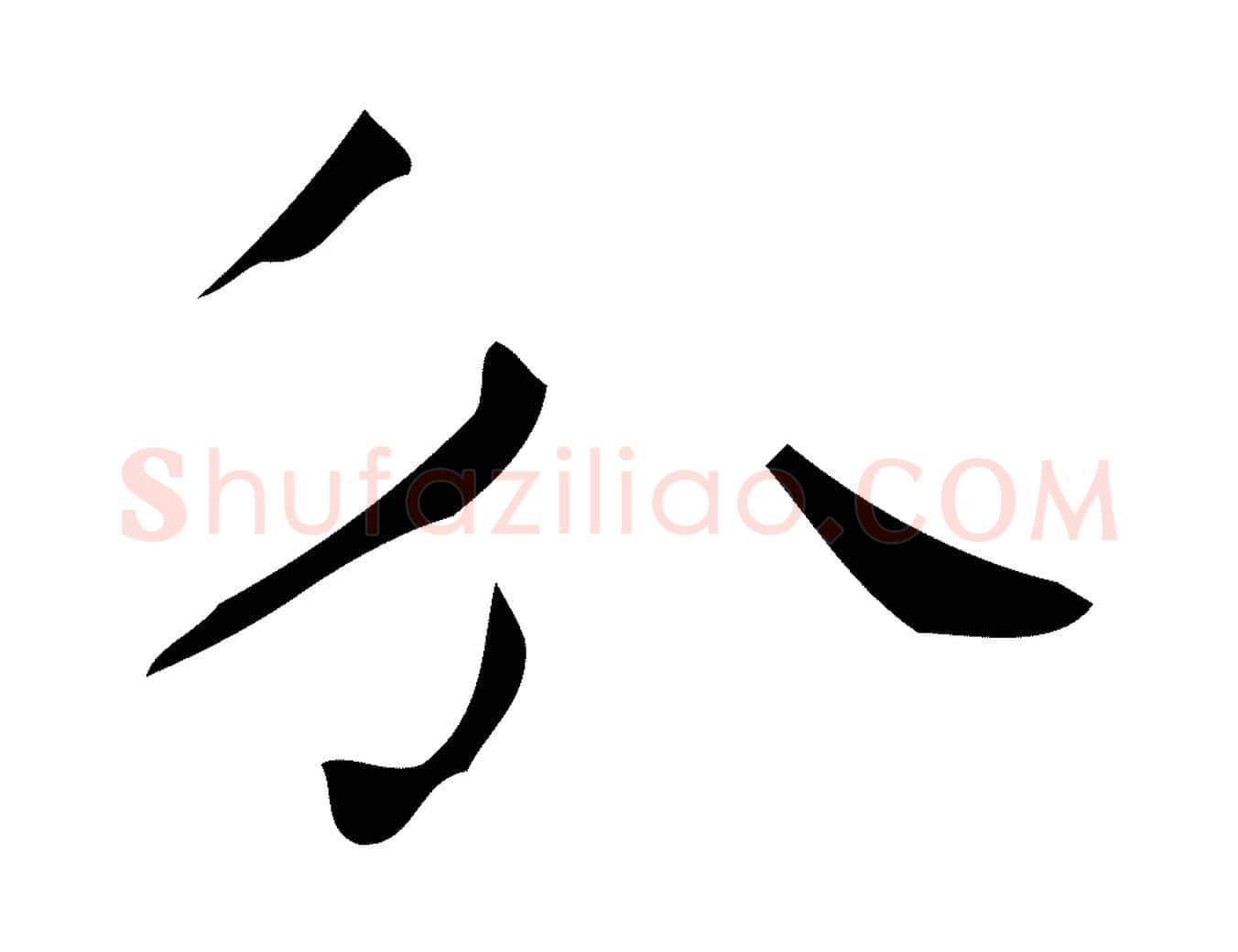 分毛笔行楷写法,摘自唐代唐尚客跋孝女曹娥碑