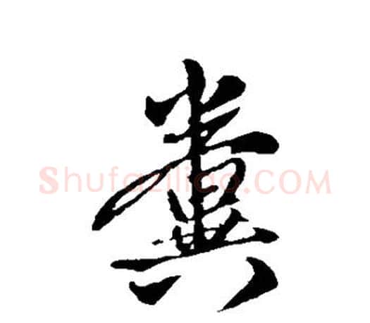 粪字赵孟頫毛笔行书写法,摘自赵孟頫毛笔行书作品