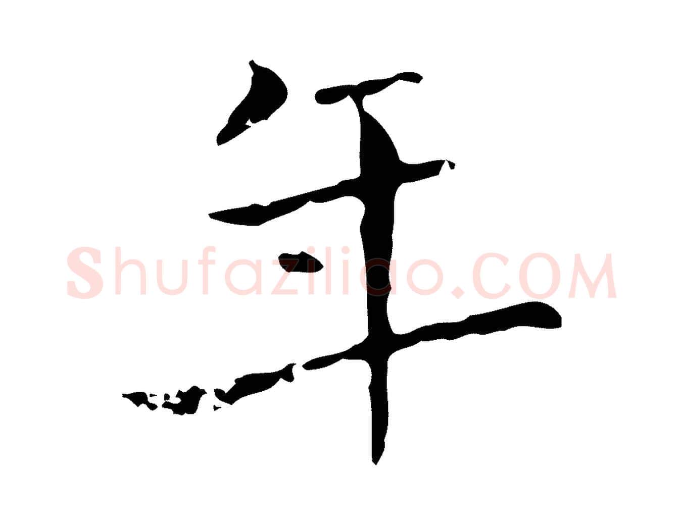 年毛笔行楷写法,摘自唐代唐尚客跋孝女曹娥碑