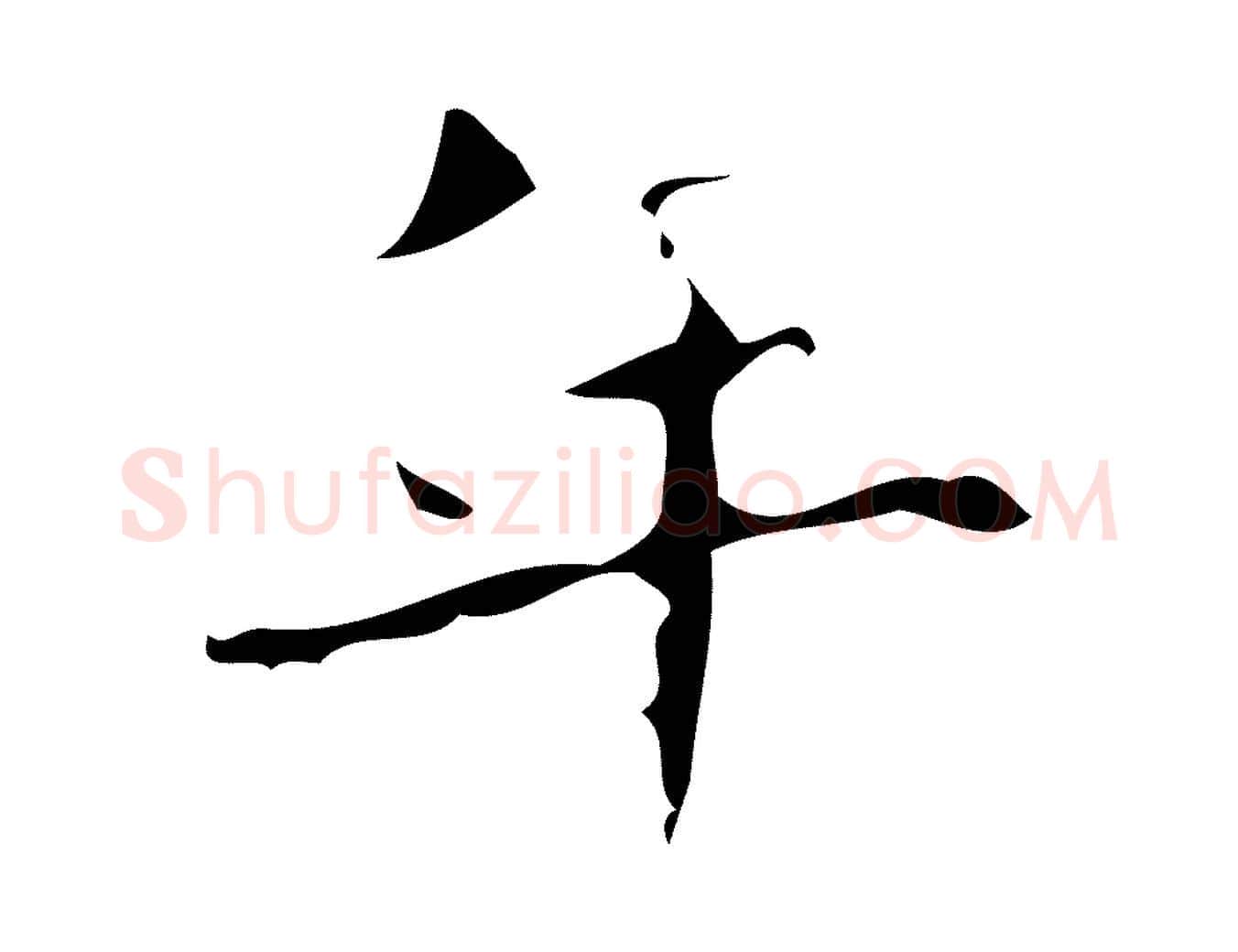 年毛笔行楷写法,摘自唐代唐尚客跋孝女曹娥碑