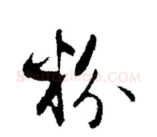 粉字赵孟頫毛笔行书写法,摘自赵孟頫毛笔行书作品