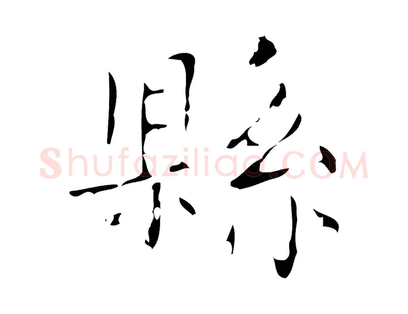 縣毛笔行楷写法,摘自唐代唐尚客跋孝女曹娥碑