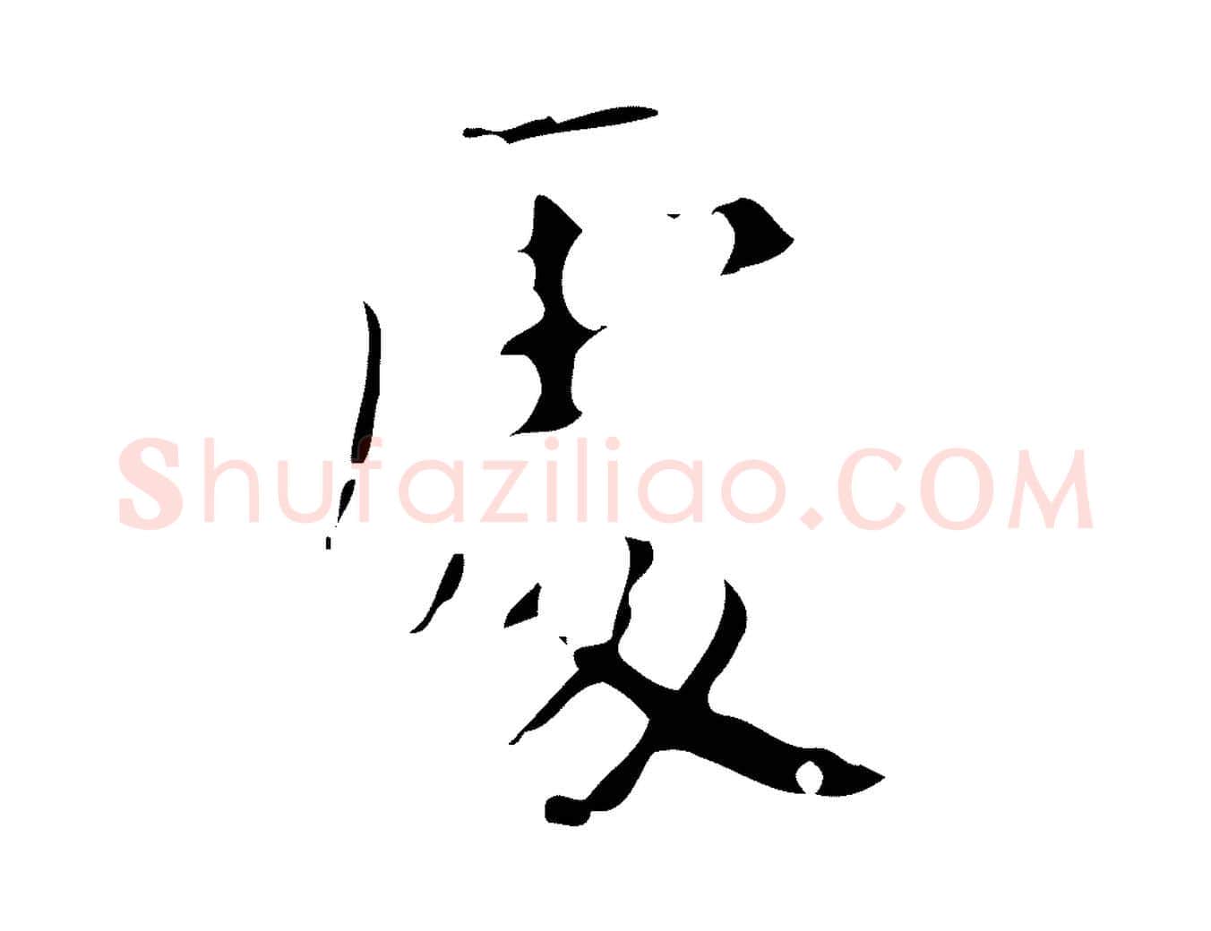 處毛笔行楷写法,摘自唐代唐尚客跋孝女曹娥碑