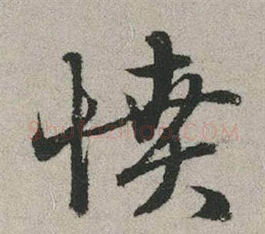 憤字赵孟頫毛笔行书写法,摘自秋兴赋
