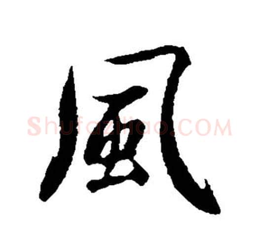 风字赵孟頫毛笔行书写法,摘自赵孟頫毛笔行书作品