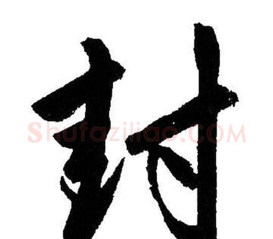 封字赵孟頫毛笔行书写法,摘自赵孟頫毛笔行书作品