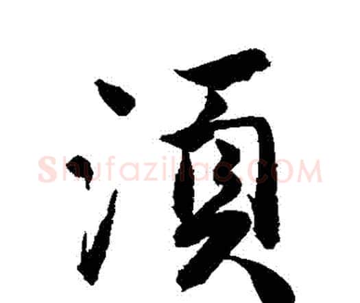 鬚字唐寅毛笔行书书法写法,摘自唐寅毛笔行书书法作品
