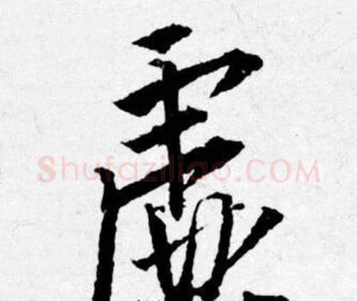 虚字唐寅毛笔行书书法写法,摘自唐寅毛笔行书书法作品