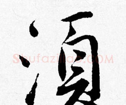 須字唐寅毛笔行书书法写法,摘自唐寅毛笔行书书法作品