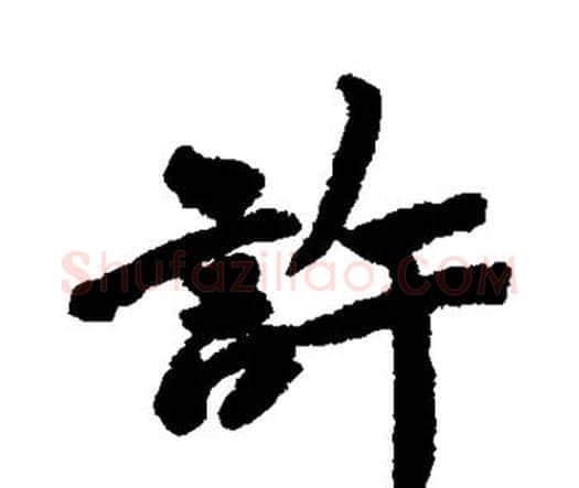 许字唐寅毛笔行书书法写法,摘自唐寅毛笔行书书法作品