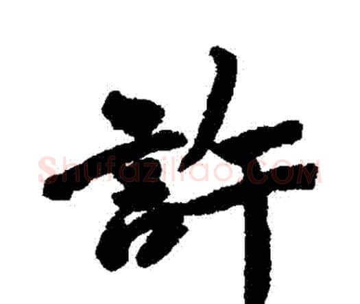 許字唐寅毛笔行书书法写法,摘自唐寅毛笔行书书法作品
