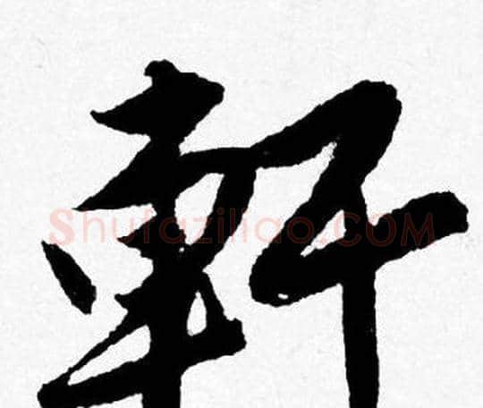 軒字唐寅毛笔行书书法写法,摘自唐寅毛笔行书书法作品