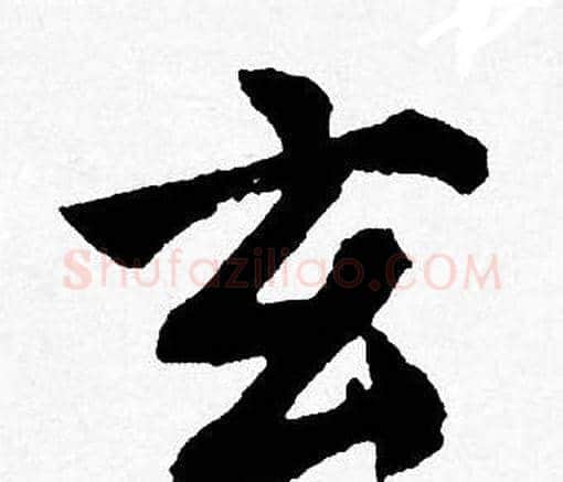 玄字唐寅毛笔行书书法写法,摘自唐寅毛笔行书书法作品