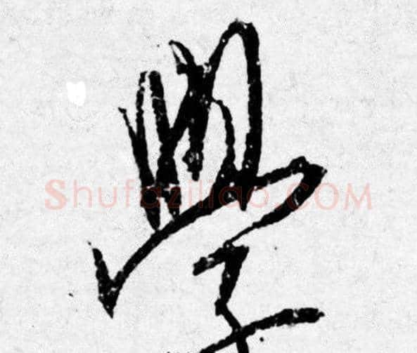 學字唐寅毛笔行书书法写法,摘自唐寅毛笔行书书法作品