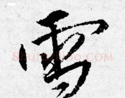 雪字唐寅毛笔行书书法写法,摘自唐寅毛笔行书书法作品