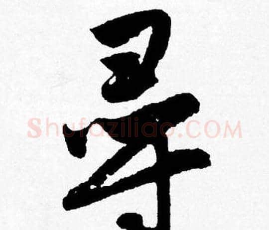 寻字唐寅毛笔行书书法写法,摘自唐寅毛笔行书书法作品