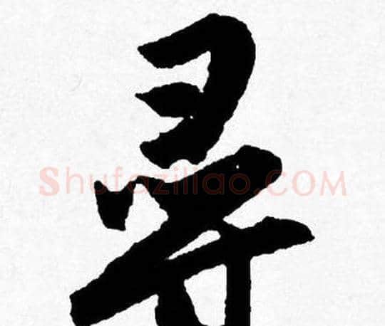 尋字唐寅毛笔行书书法写法,摘自唐寅毛笔行书书法作品