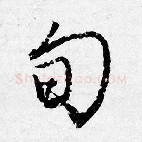 旬字唐寅毛笔行书书法写法,摘自唐寅毛笔行书书法作品