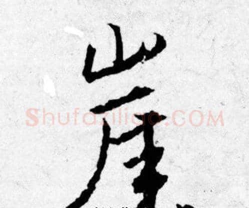 崖字唐寅毛笔行书书法写法,摘自唐寅毛笔行书书法作品