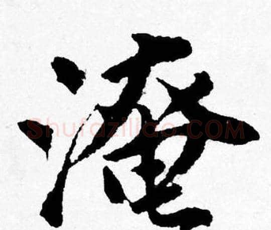淹字唐寅毛笔行书书法写法,摘自唐寅毛笔行书书法作品