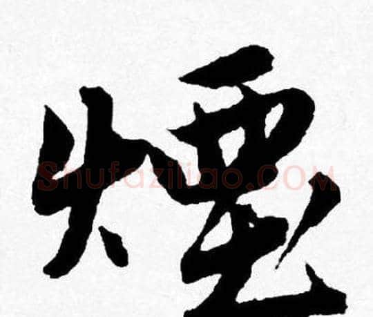 煙字唐寅毛笔行书书法写法,摘自唐寅毛笔行书书法作品