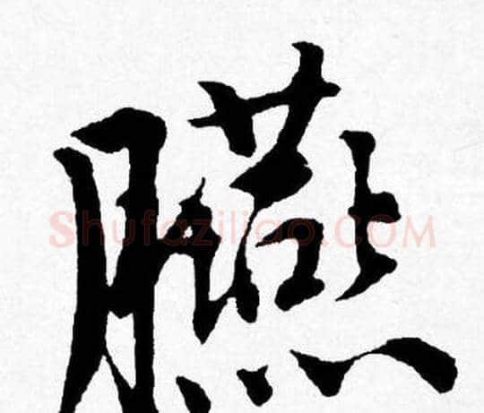 臙字唐寅毛笔行书书法写法,摘自唐寅毛笔行书书法作品