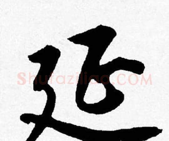 延字唐寅毛笔行书书法写法,摘自唐寅毛笔行书书法作品