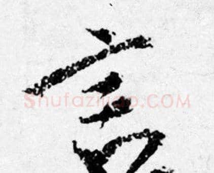 言字唐寅毛笔行书书法写法,摘自唐寅毛笔行书书法作品