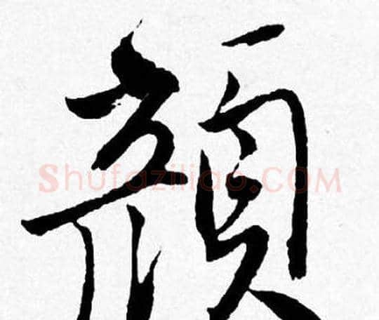 颜字唐寅毛笔行书书法写法,摘自唐寅毛笔行书书法作品