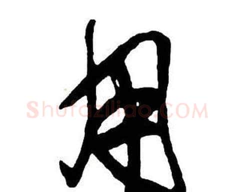 用字王铎毛笔行书书法写法,摘自集字千字文
