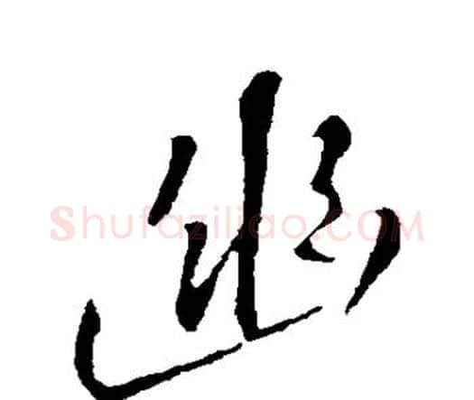 幽字王铎毛笔行书书法写法,摘自王铎毛笔行书书法作品