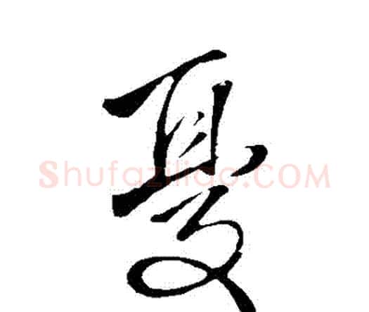 憂字王铎毛笔行书书法写法,摘自王铎毛笔行书书法作品
