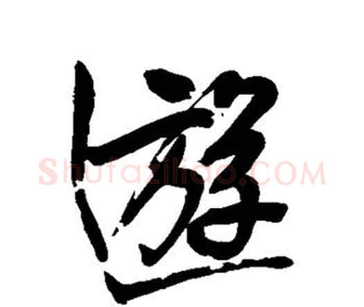 游字王铎毛笔行书书法写法,摘自王铎毛笔行书书法作品