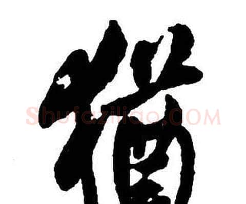 猶字王铎毛笔行书书法写法,摘自集字千字文
