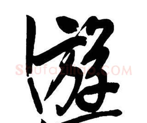 遊字王铎毛笔行书书法写法,摘自集字千字文