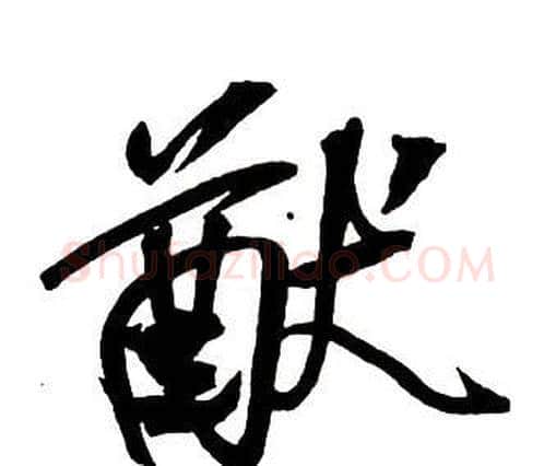 猷字王铎毛笔行书书法写法,摘自集字千字文