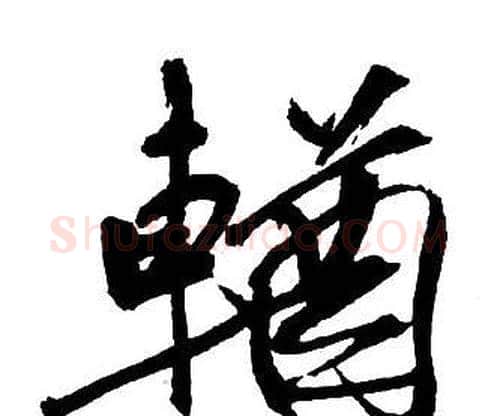 輶字王铎毛笔行书书法写法,摘自集字千字文
