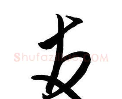 友字王铎毛笔行书书法写法,摘自集字千字文