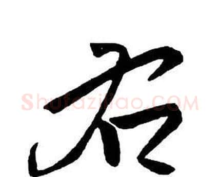 右字王铎毛笔行书书法写法,摘自集字千字文