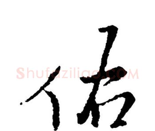 佑字王铎毛笔行书书法写法,摘自王铎毛笔行书书法作品