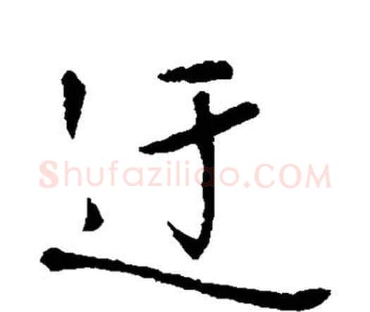 迂字王铎毛笔行书书法写法,摘自王铎毛笔行书书法作品