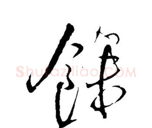 余字王铎毛笔行书书法写法,摘自王铎毛笔行书书法作品