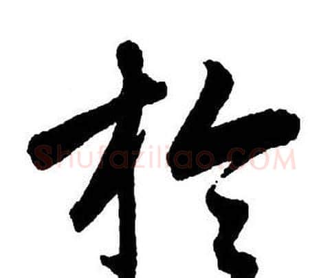 於字王铎毛笔行书书法写法,摘自集字千字文