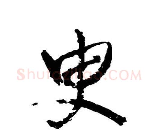 臾字王铎毛笔行书书法写法,摘自王铎毛笔行书书法作品