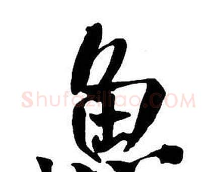 魚字王铎毛笔行书书法写法,摘自集字千字文